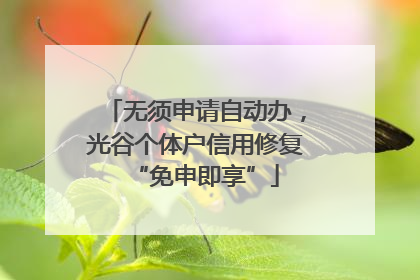 无须申请自动办，光谷个体户信用修复“免申即享”