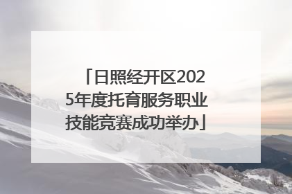 日照经开区2025年度托育服务职业技能竞赛成功举办