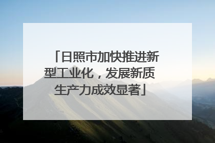 日照市加快推进新型工业化，发展新质生产力成效显著