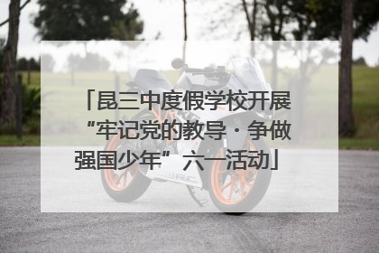 昆三中度假学校开展“牢记党的教导・争做强国少年”六一活动