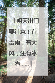 明天出门要注意！有雷雨，有大风，还有冰雹……