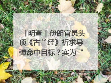 明查｜伊朗官员头顶《古兰经》祈求导弹命中目标？实为“贵夜”祷告