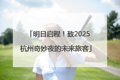 明日启程！致2025杭州奇妙夜的未来旅客