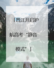 晋江开启护航高考“静音模式”