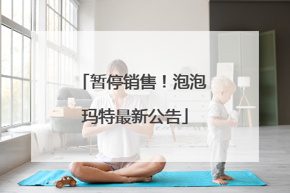 暂停销售！泡泡玛特最新公告