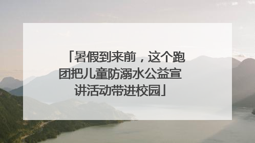 暑假到来前，这个跑团把儿童防溺水公益宣讲活动带进校园