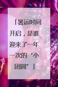 暑运时间开启，是谁迎来了一年一次的“小团圆”