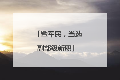 暨军民，当选副部级新职