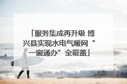 服务集成再升级 博兴县实现水电气暖网“一窗通办”全覆盖