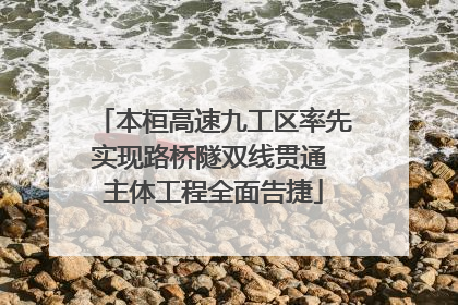 本桓高速九工区率先实现路桥隧双线贯通 主体工程全面告捷