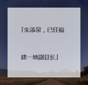 朱添泉，已任福建一地副县长