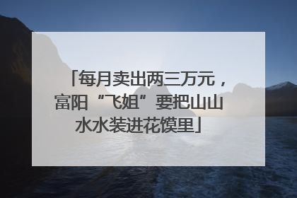 每月卖出两三万元，富阳“飞姐”要把山山水水装进花馍里