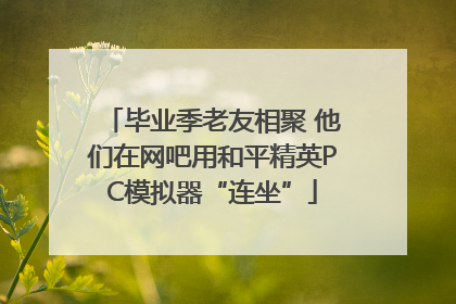 毕业季老友相聚 他们在网吧用和平精英PC模拟器“连坐”