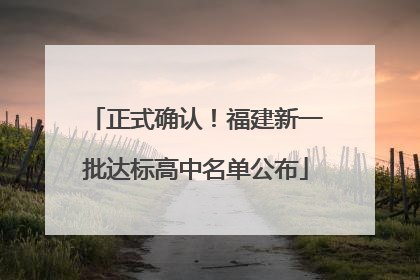 正式确认！福建新一批达标高中名单公布