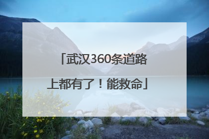 武汉360条道路上都有了！能救命