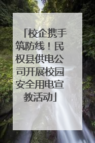 校企携手筑防线！民权县供电公司开展校园安全用电宣教活动