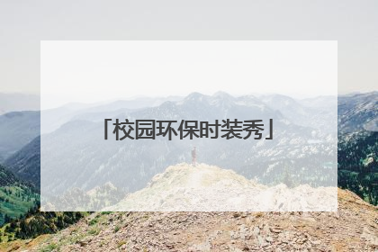 校园环保时装秀