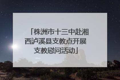 株洲市十三中赴湘西泸溪县支教点开展支教慰问活动