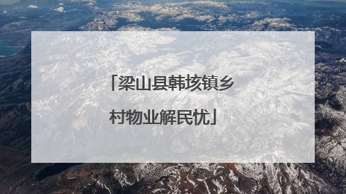 梁山县韩垓镇乡村物业解民忧