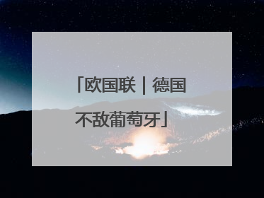 欧国联｜德国不敌葡萄牙