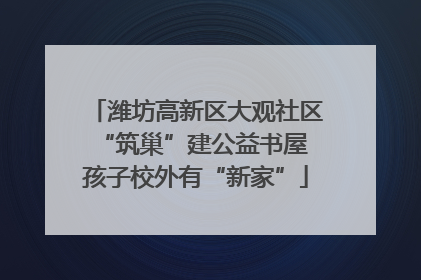 潍坊高新区大观社区“筑巢”建公益书屋 孩子校外有“新家”