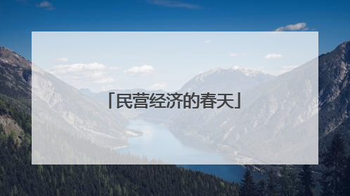 民营经济的春天