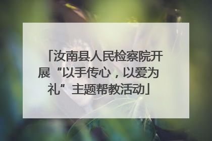 汝南县人民检察院开展“以手传心，以爱为礼”主题帮教活动