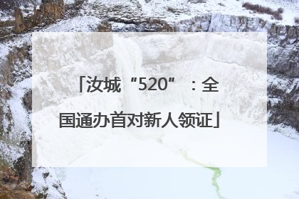 汝城“520”：全国通办首对新人领证