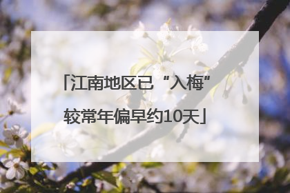江南地区已“入梅” 较常年偏早约10天