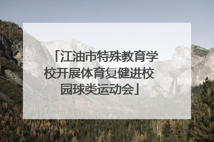 江油市特殊教育学校开展体育复健进校园球类运动会