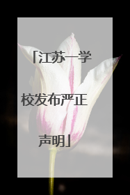 江苏一学校发布严正声明