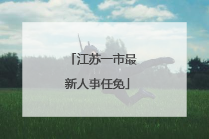 江苏一市最新人事任免