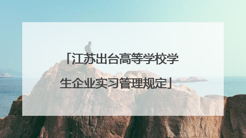 江苏出台高等学校学生企业实习管理规定
