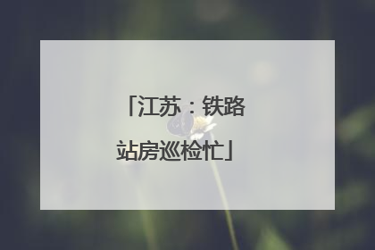 江苏：铁路站房巡检忙
