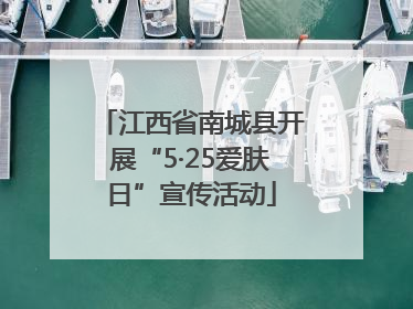 江西省南城县开展“5·25爱肤日”宣传活动