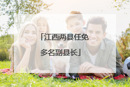 江西两县任免多名副县长