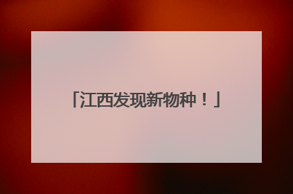 江西发现新物种！