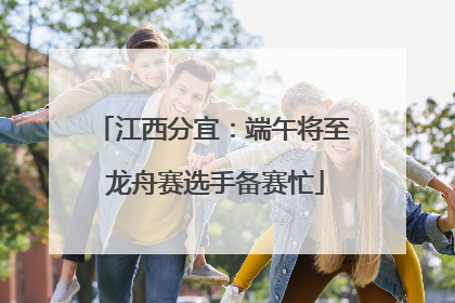江西分宜：端午将至 龙舟赛选手备赛忙