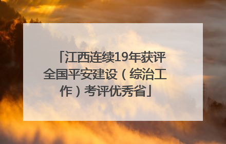 江西连续19年获评全国平安建设（综治工作）考评优秀省