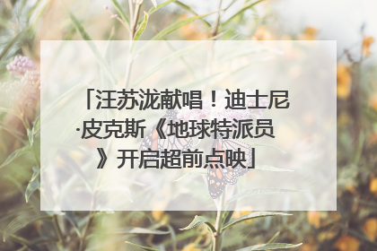 汪苏泷献唱！迪士尼·皮克斯《地球特派员》开启超前点映