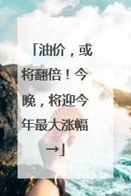 油价，或将翻倍！今晚，将迎今年最大涨幅→