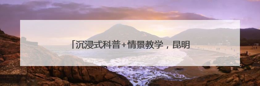 沉浸式科普+情景教学，昆明创新开展医保基金宣传进药店