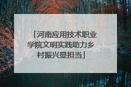河南应用技术职业学院文明实践助力乡村振兴显担当