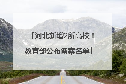 河北新增2所高校！教育部公布备案名单