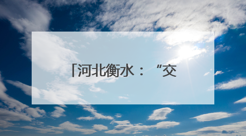 河北衡水：“交农融合”为乡村振兴注入新活力