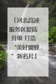 河北高速服务区提质升级 打造“美好冀驿”新名片