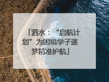 泗水：“启航计划”为困境学子逐梦精准护航