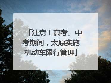注意！高考、中考期间，太原实施机动车限行管理