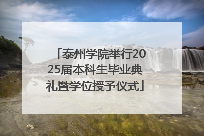 泰州学院举行2025届本科生毕业典礼暨学位授予仪式