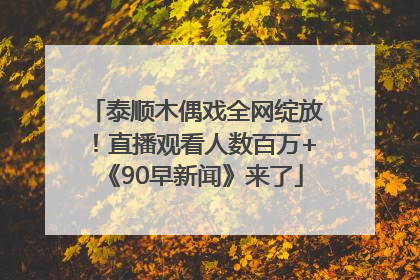 泰顺木偶戏全网绽放！直播观看人数百万+《90早新闻》来了